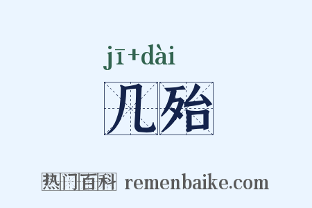 几殆是什么意思的图片